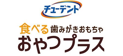 チューデント 食べる歯みがきおもちゃ おやつプラス ロゴ